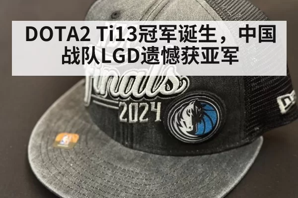 DOTA2 Ti13冠军诞生,中国战队LGD遗憾获亚军