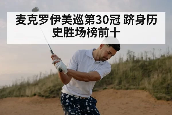 麦克罗伊美巡第30冠 跻身历史胜场榜前十